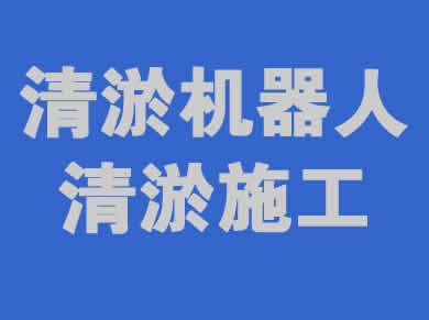 清淤機器人一站式服務解決方案